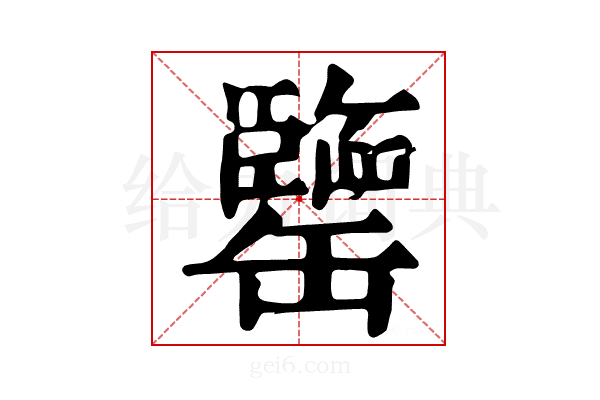 𦉞