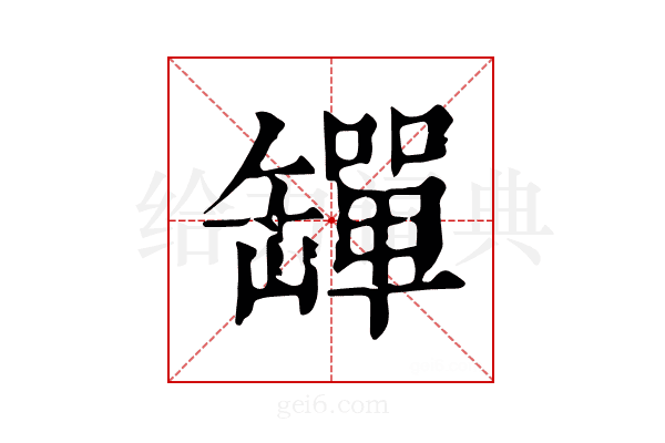 𦉕