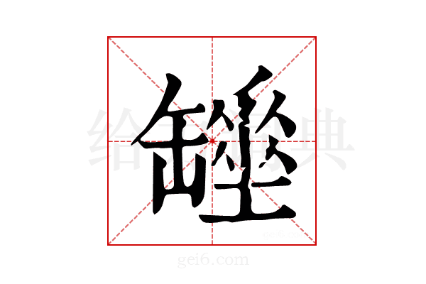 𦉖