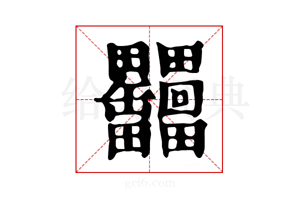 𦉩