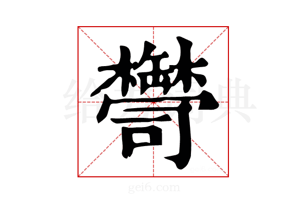 𦉠