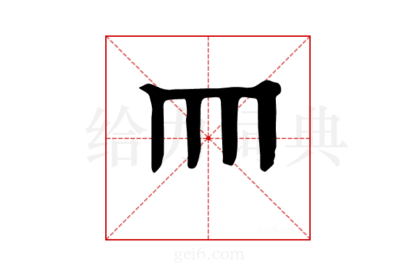 𦉫