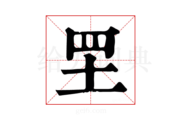 𦉷