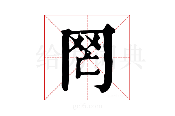 𦉸