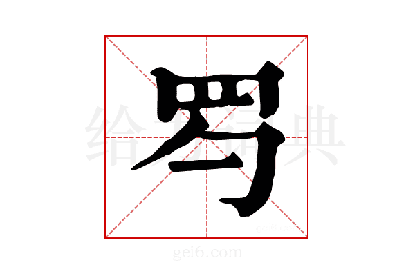 𦉹