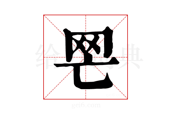 𦉺
