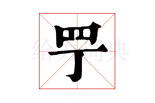 𦉬