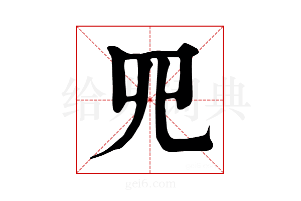 𦉭