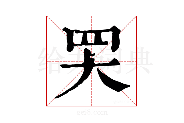 𦉼