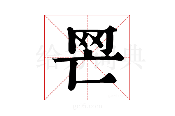 𦉽