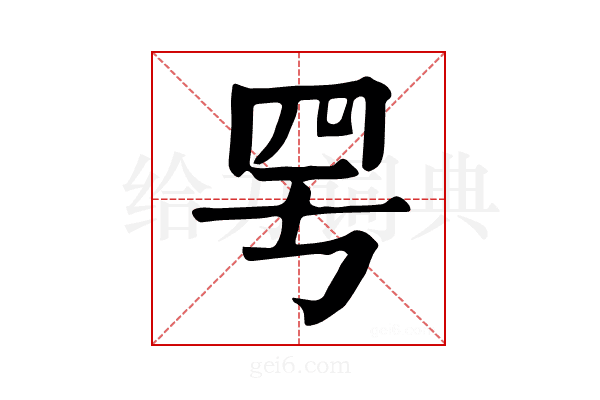 𦉿