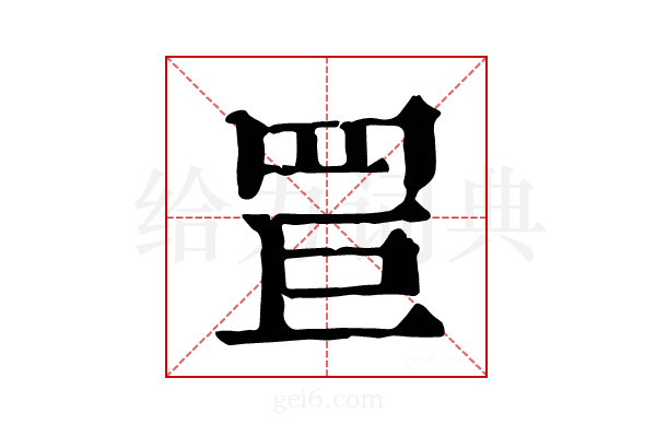 𦊐