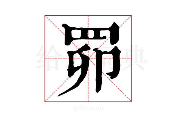 𦊑