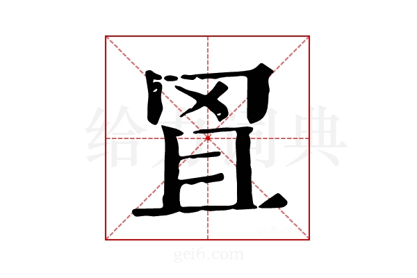 𦊕