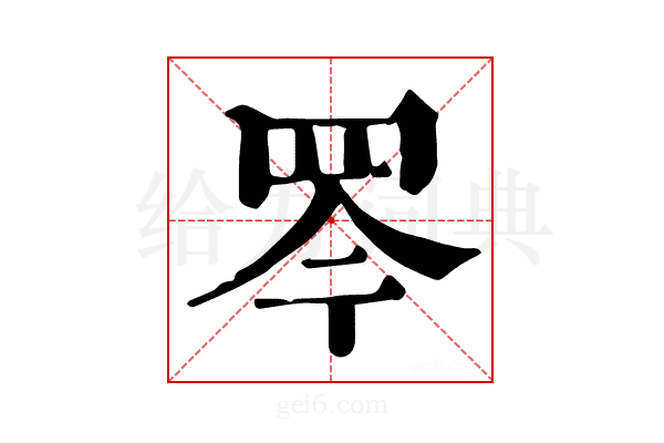 𦊃