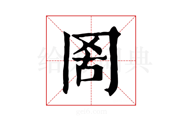 𦊖