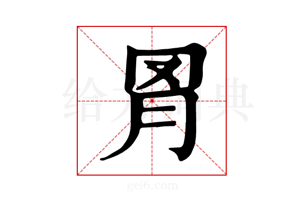 𦊌
