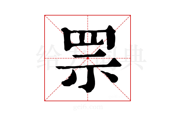 𦊎