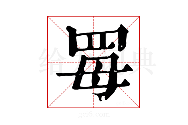 𦊏