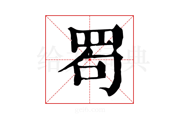 𦊒