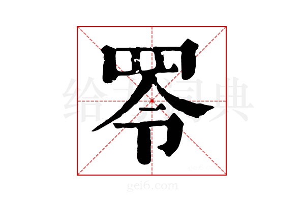 𦊓