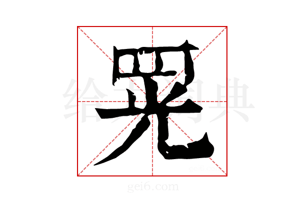 𦊫