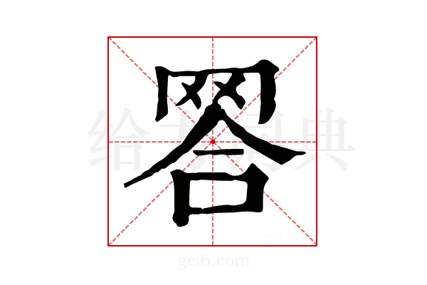 𦊪