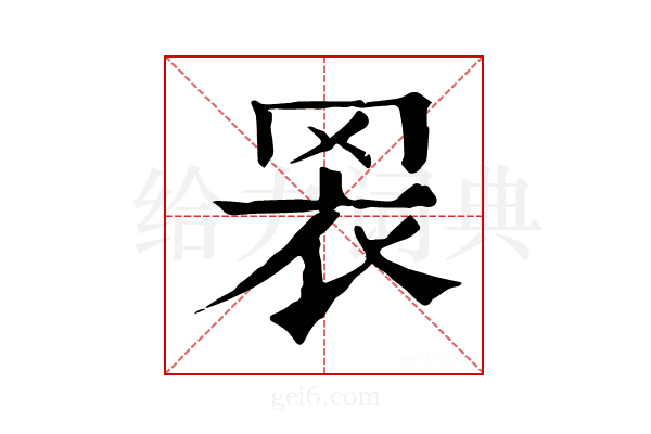 𦊬