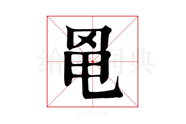 𦊣