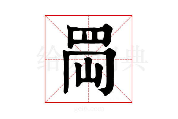 𦊤