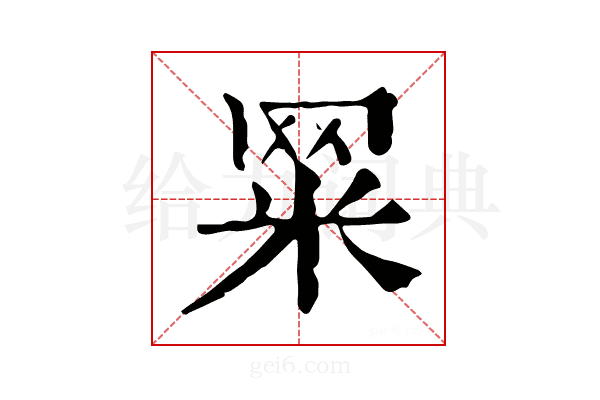 𦊮