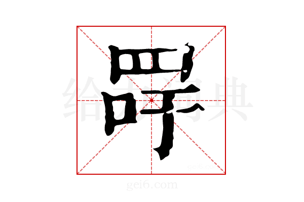 𦊯