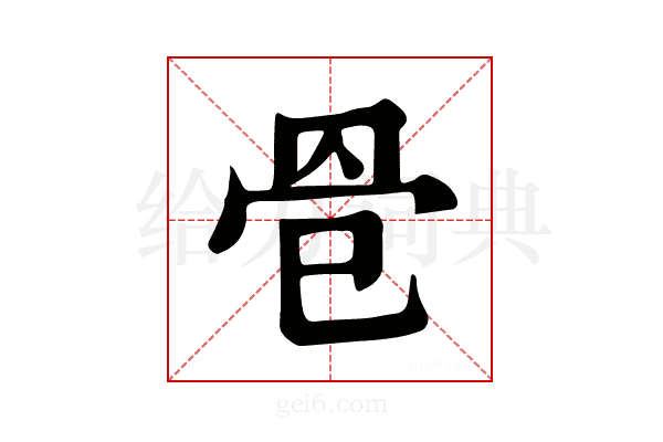𦊦
