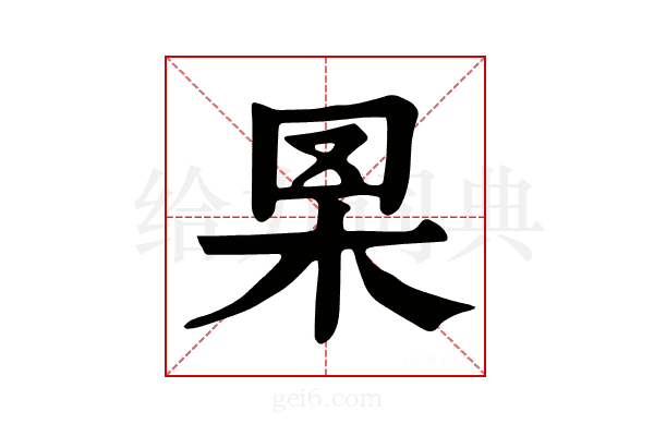 𦊧
