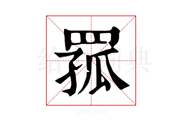 𦋆