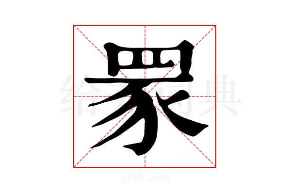 𦊽