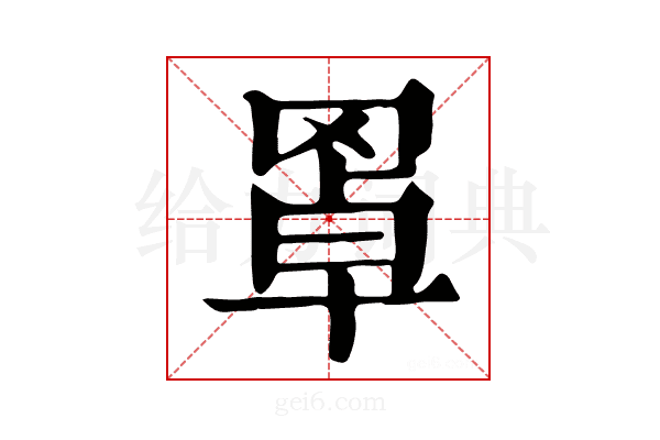 𦋇