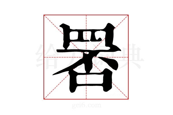𦊾