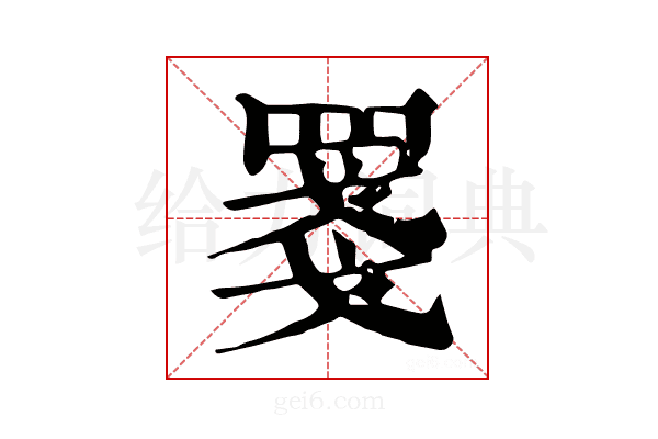 𦋈