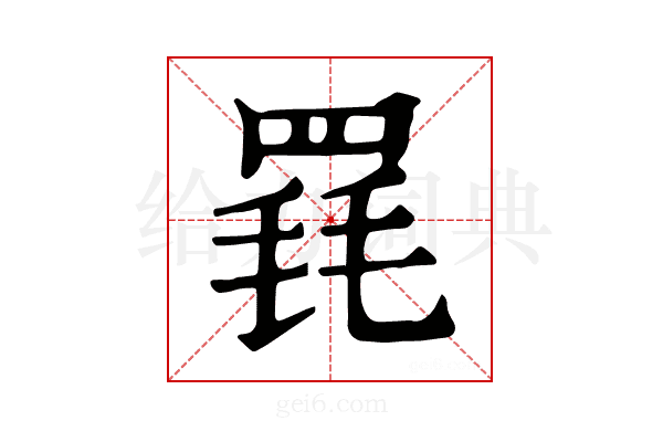 𦋋