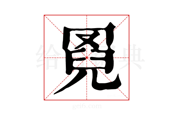 𦋌