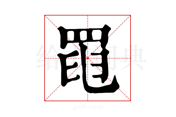 𦋍