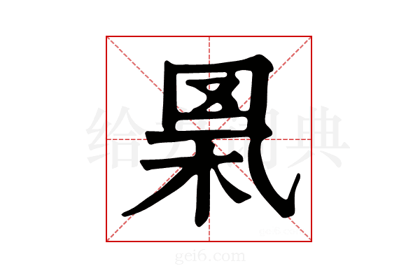 𦊻