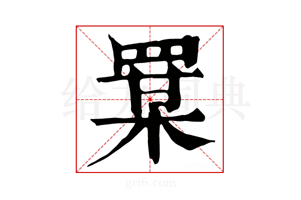 𦋡