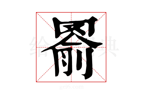 𦋢