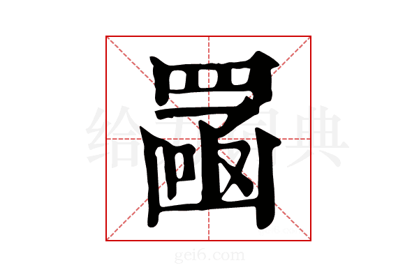 𦋣