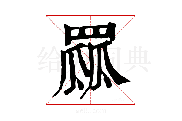 𦋯