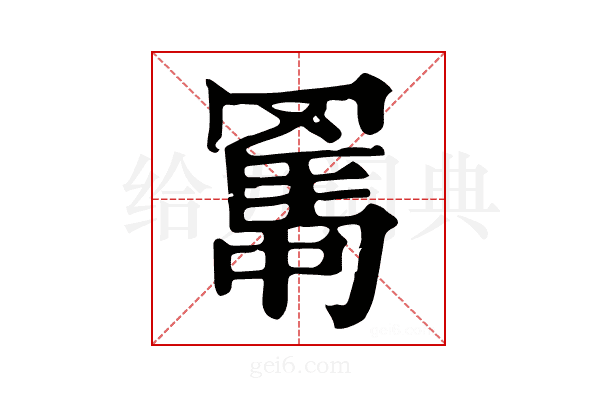 𦋱
