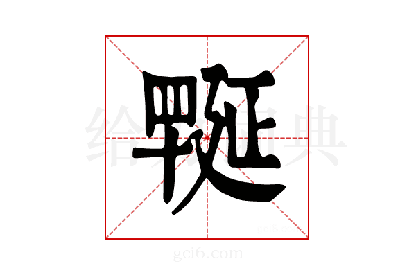 𦋪