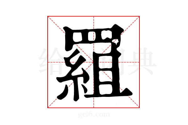 𦋽